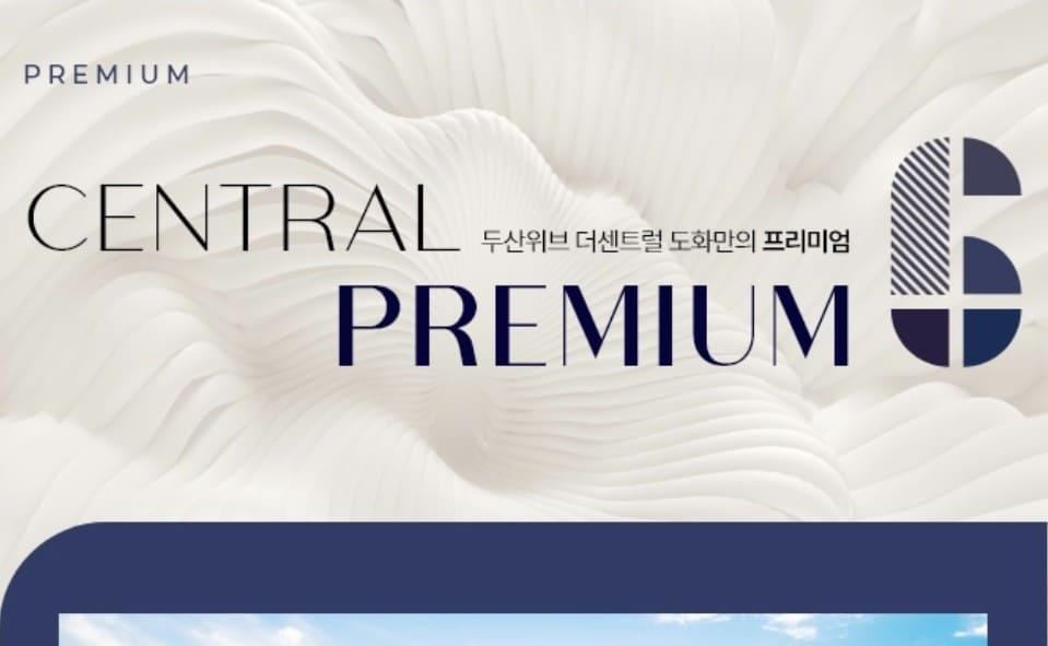 두산위브 더센트럴 도화 모델하우스 방문예약 및 잔여호실 문의