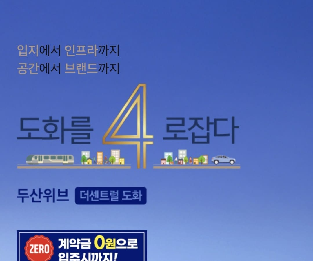 두산위브 더센트럴 도화 미분양 잔여호실 선착순 계약 진행 중